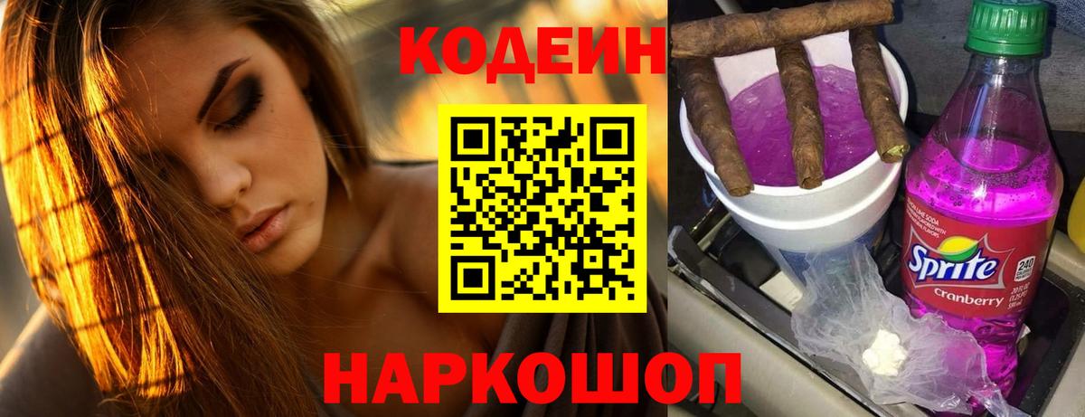 Codein Purple Drank  Кодеин напиток Lean (лин)  Ессентуки  Вход с VPN 